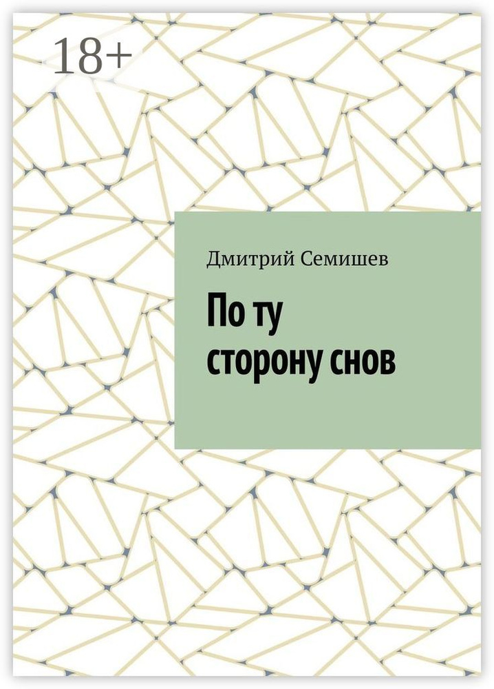 По ту сторону снов | Семишев Дмитрий #1