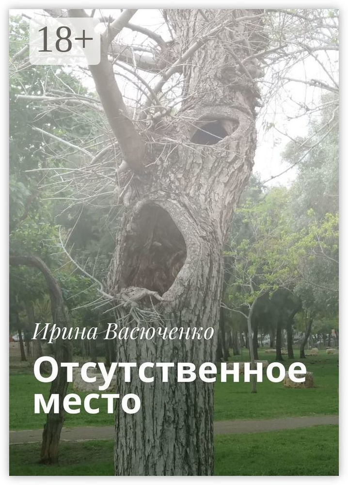 Отсутственное место | Васюченко Ирина #1