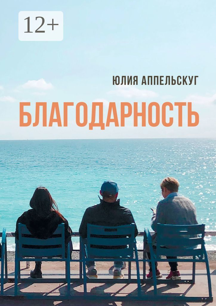 Благодарность | Аппельскуг Юлия #1