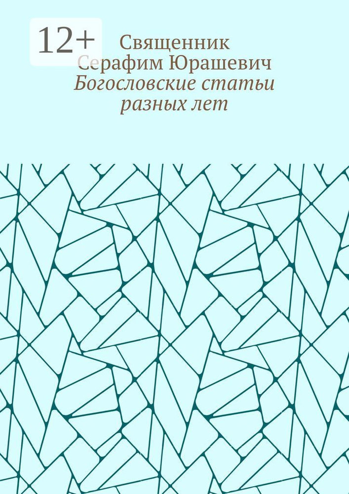 Богословские статьи разных лет | Священник Серафим Юрашевич #1