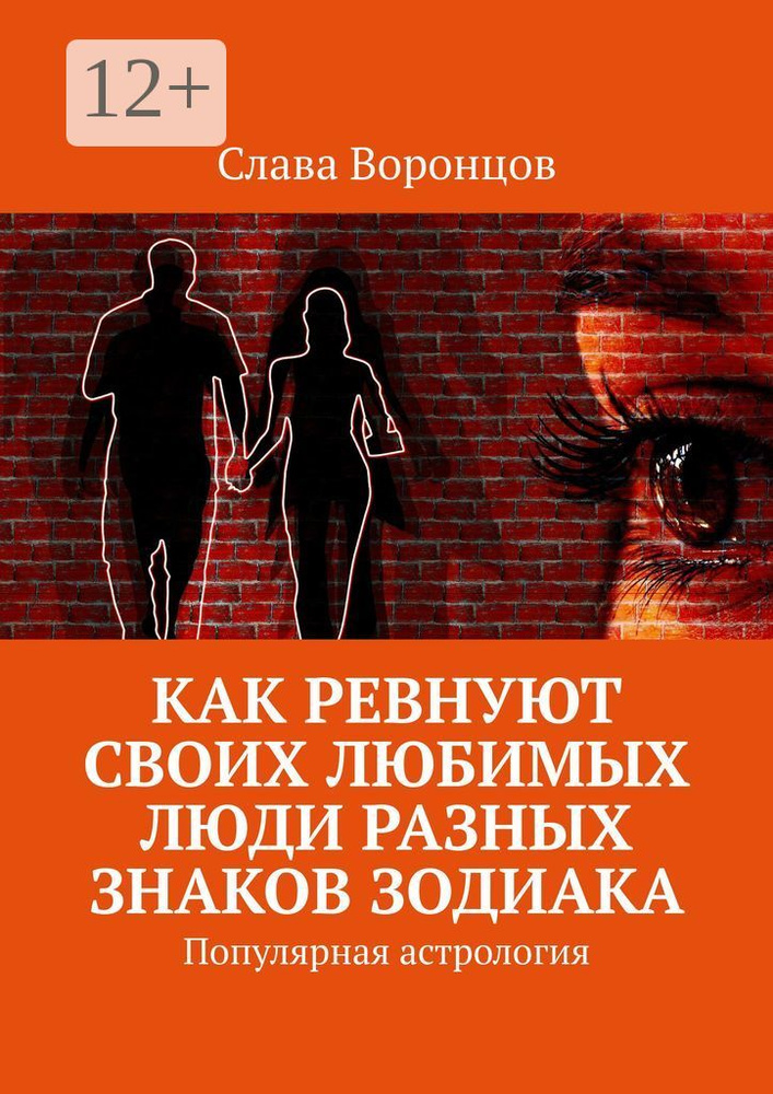 Как ревнуют своих любимых люди разных знаков зодиака. Популярная астрология | Воронцов Слава #1