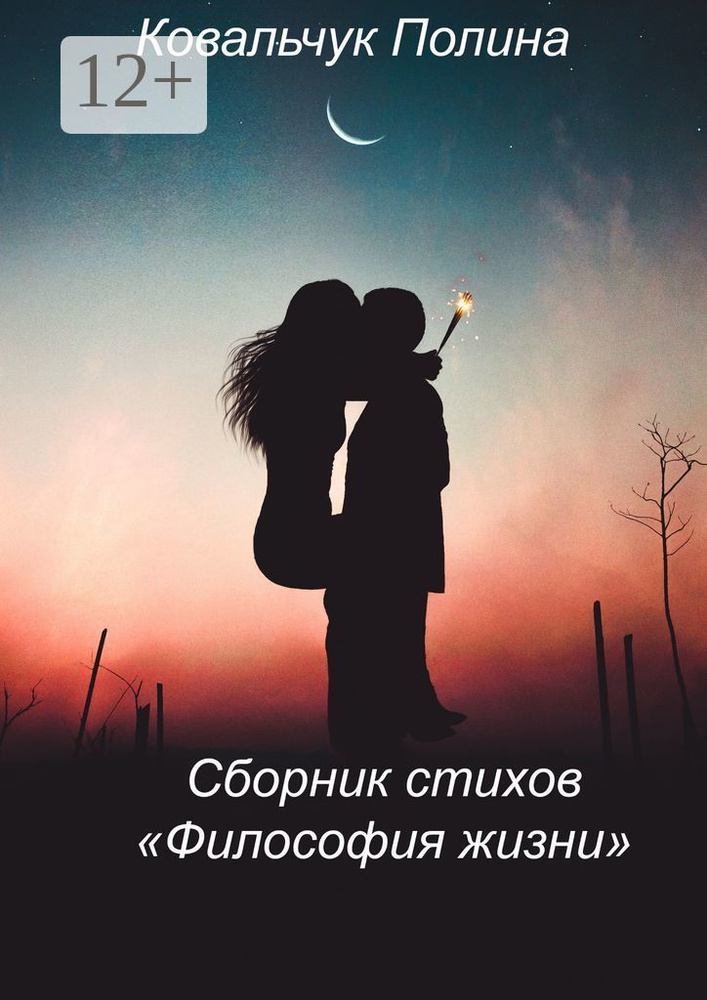 Сборник стихов Философия жизни. На реальных событиях | Ковальчук Полина #1