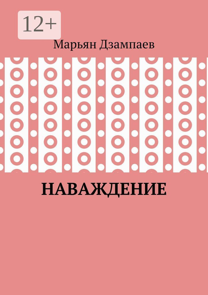 Наваждение | Дзампаев Марьян #1