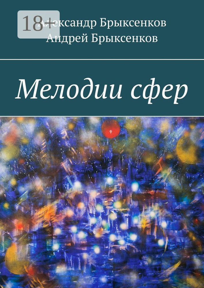 Мелодии сфер | Брыксенков Александр #1