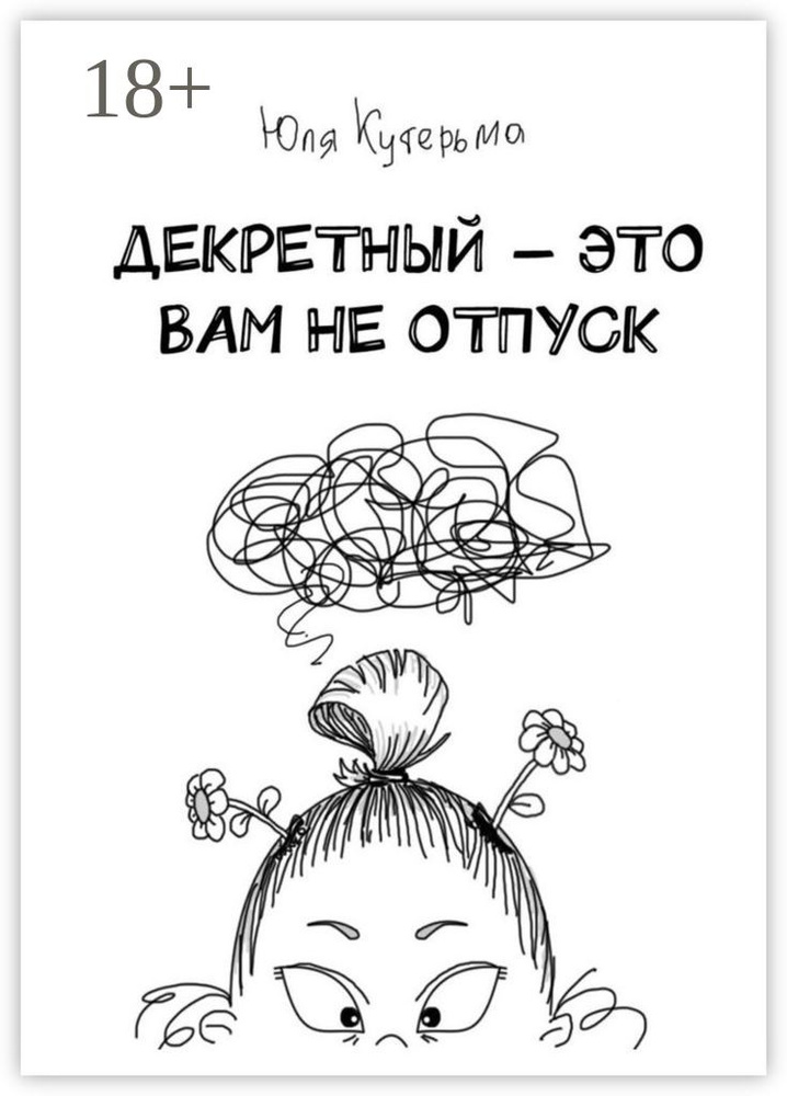 Декретный - это вам не отпуск | Кутерьма Юля #1
