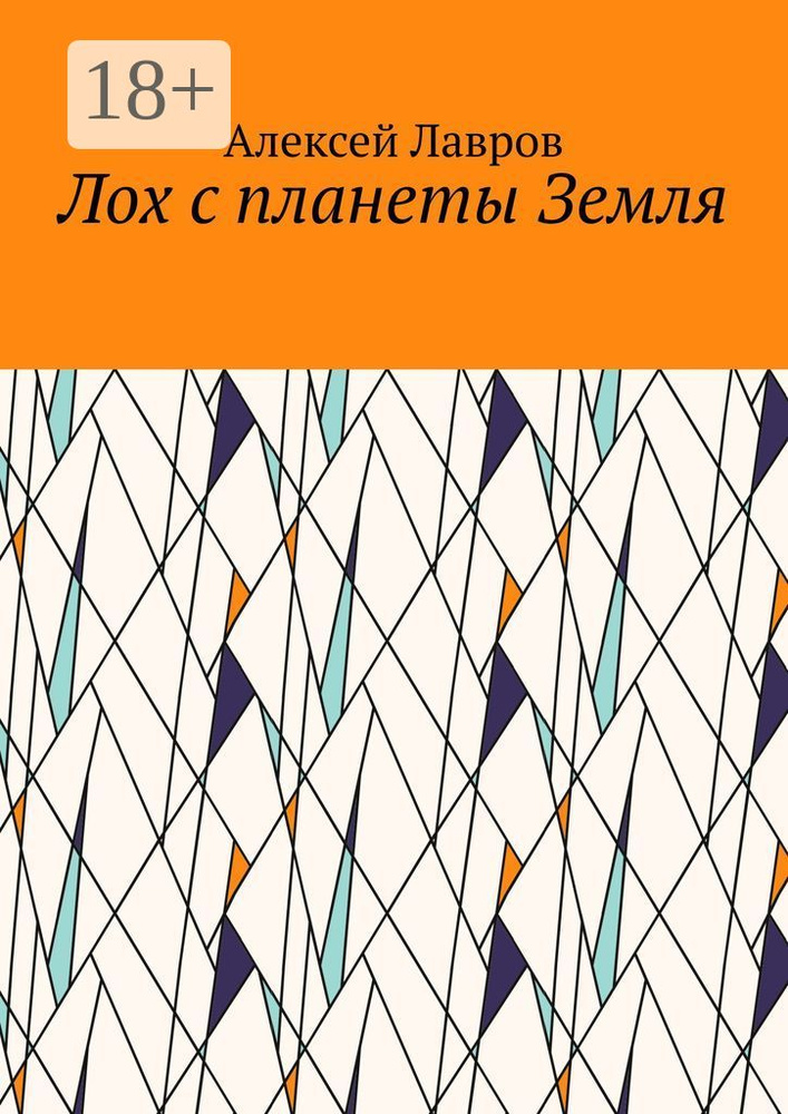 Лох с планеты Земля | Лавров Алексей #1