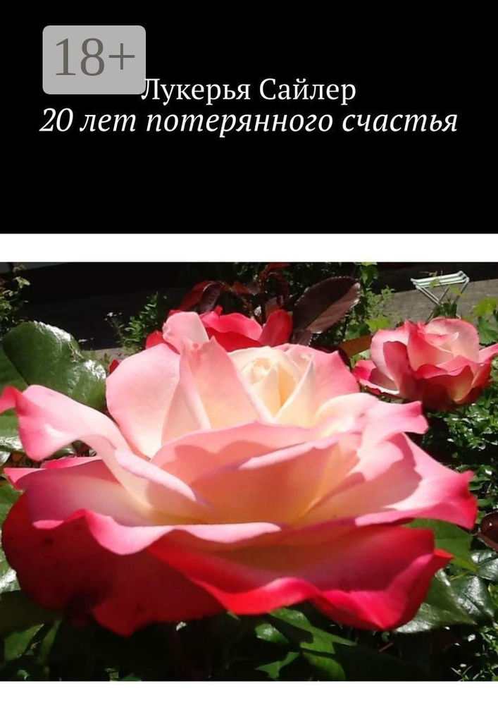 20 лет потерянного счастья | Сайлер Лукерья #1