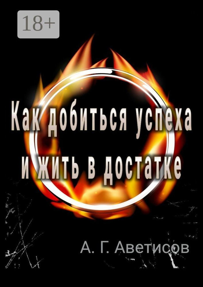 Как добиться успеха и жить в достатке #1