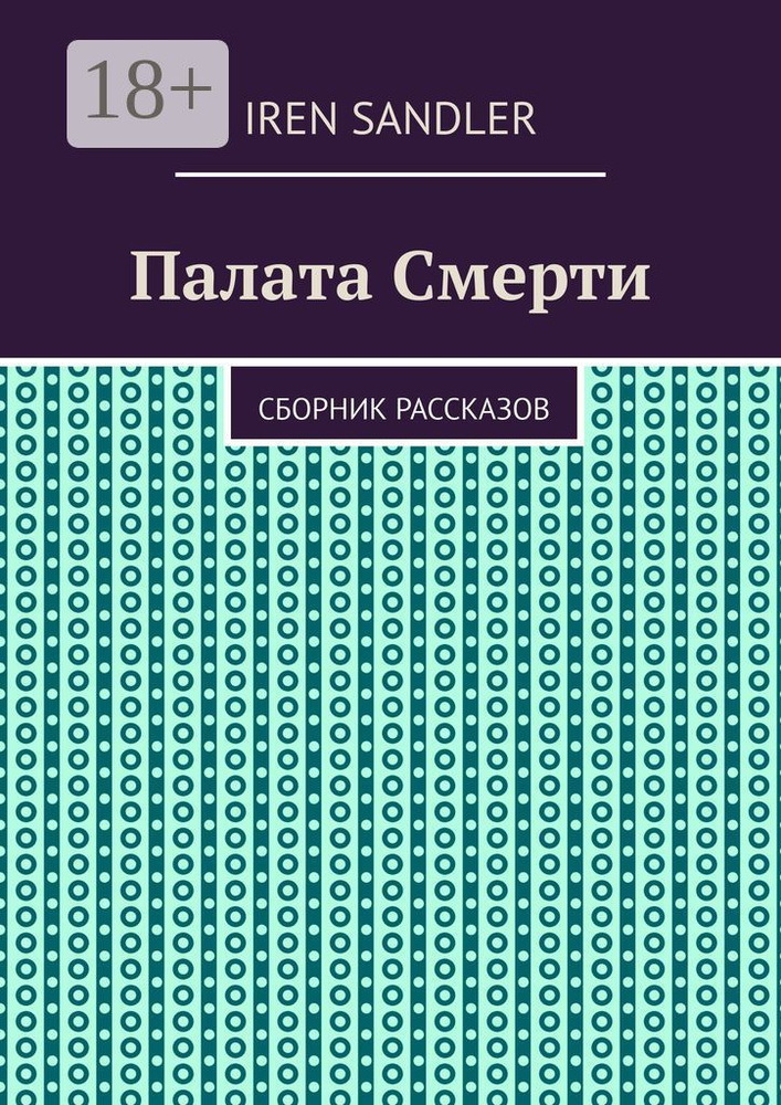 Палата Смерти. Сборник рассказов | Sandler Iren #1