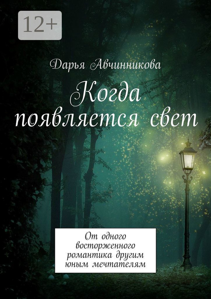 Когда появляется свет. От одного восторженного романтика другим юным мечтателям | Авчинникова Дарья #1