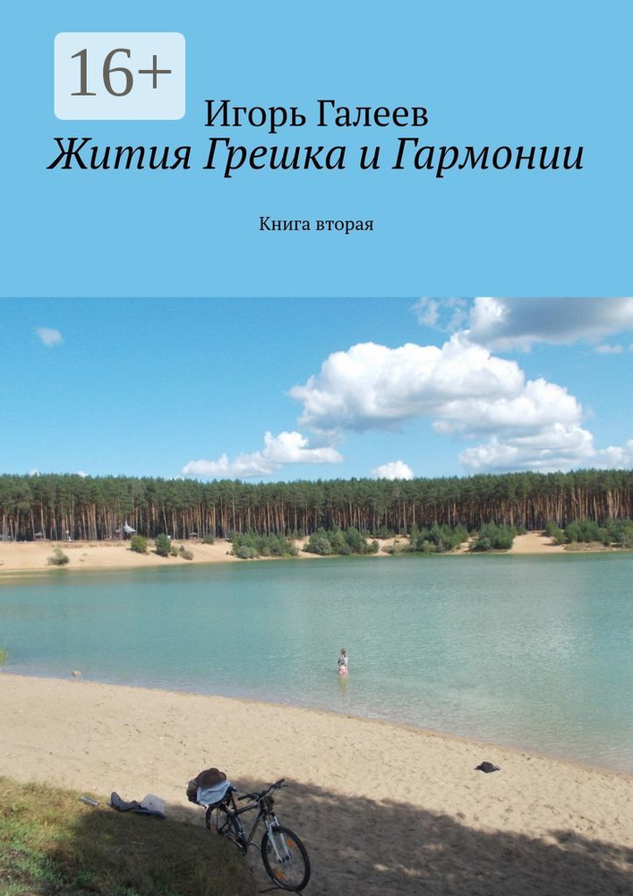 Жития Грешка и Гармонии. Книга вторая | Галеев Игорь #1