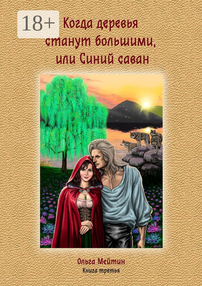 Когда деревья станут большими, или Синий саван. Книга третья | Мейтин Ольга #1
