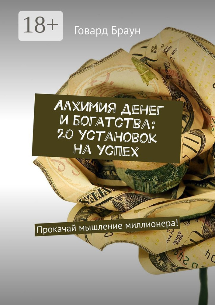 Алхимия денег и богатства: 20 установок на успех. Прокачай мышление миллионера | Браун Говард #1