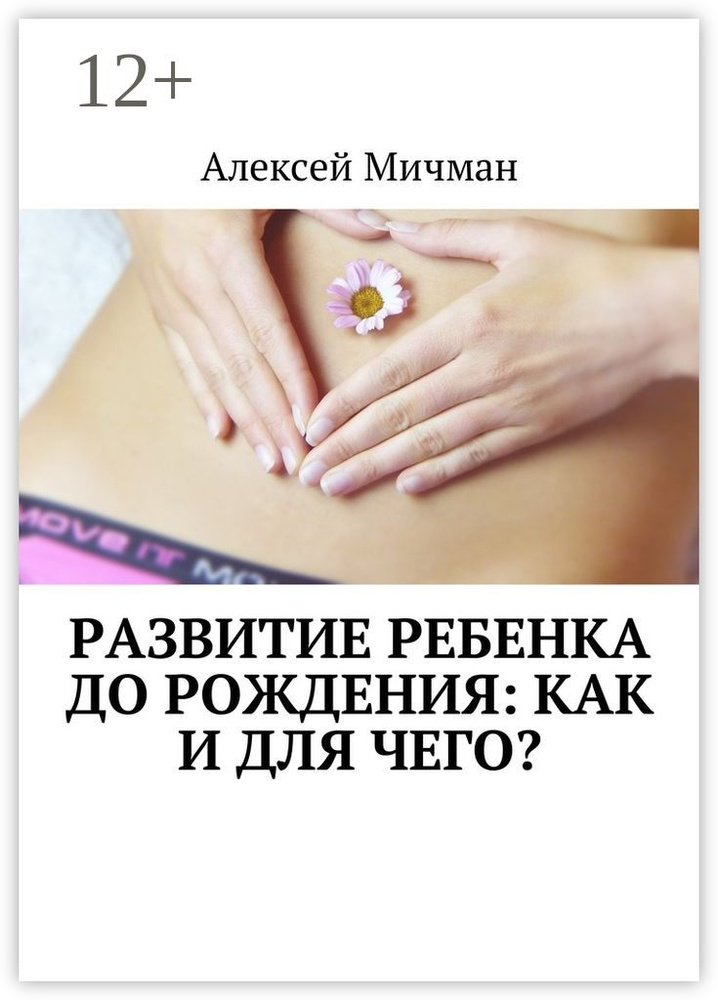 Развитие ребенка до рождения: как и для чего | Мичман Алексей #1