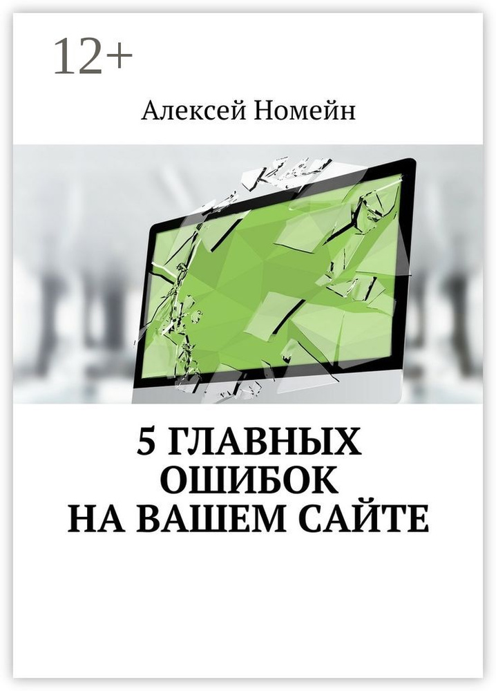 5 главных ошибок на вашем сайте | Номейн Алексей #1