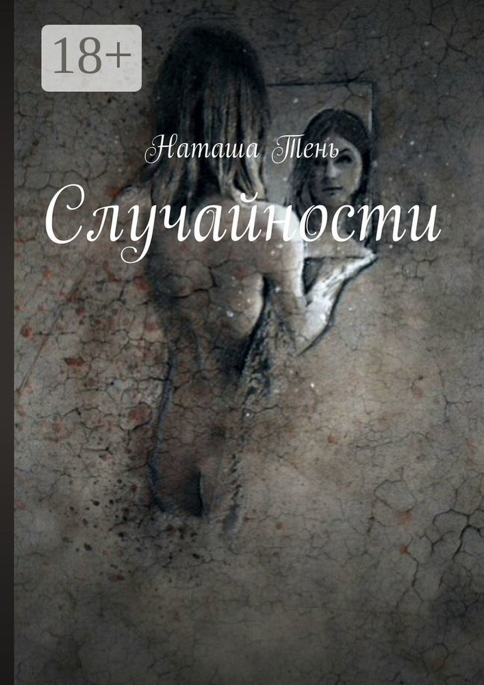 Случайности | Тень Наташа #1