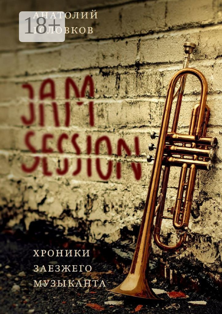 Jam session. Хроники заезжего музыканта | Головков Анатолий #1