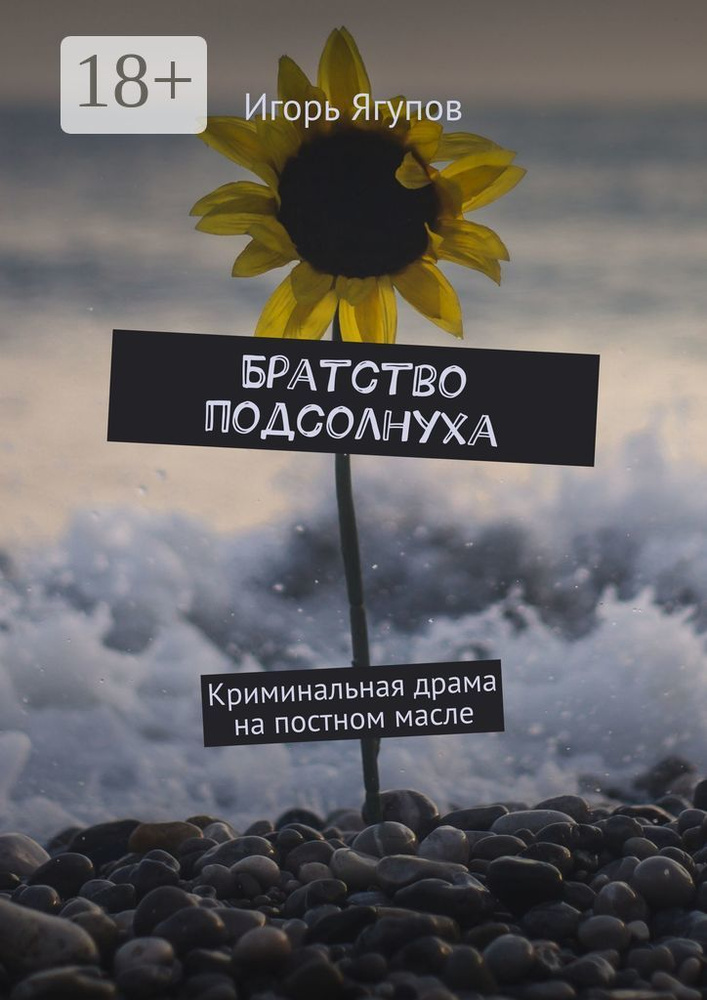Братство подсолнуха. Криминальная драма на постном масле | Ягупов Игорь #1