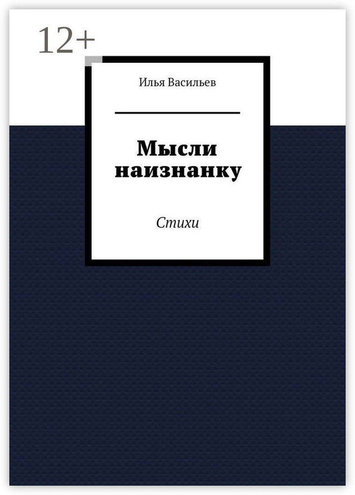 Мысли наизнанку. Стихи | Васильев Д. И. #1