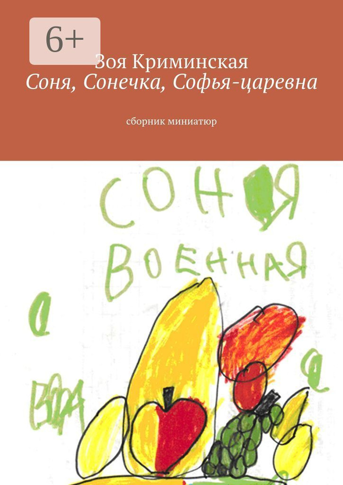 Соня, Сонечка, Софья-царевна. Сборник миниатюр | Криминская Зоя #1
