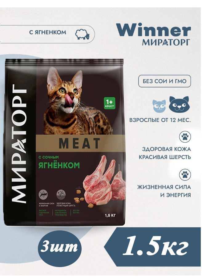 Сухой корм Мираторг MEAT 1.5кг х 3шт с сочным ягнёнком, для кошек  #1