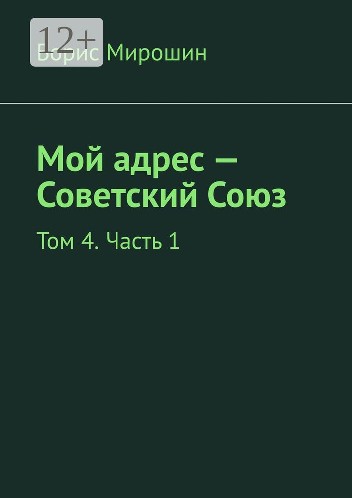 Мой адрес - Советский Союз. Том 4. Часть 1 | Мирошин Борис #1