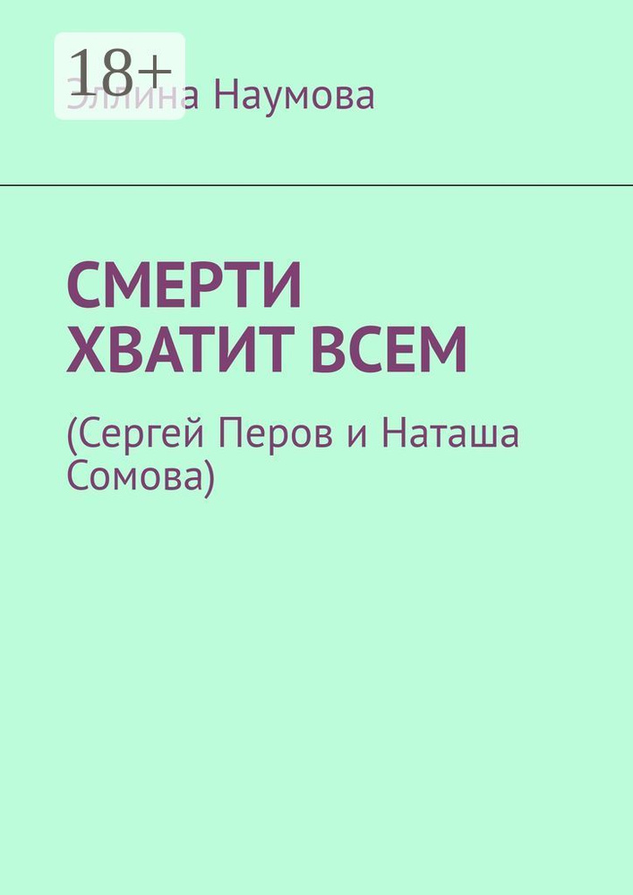 Смерти хватит всем. (Сергей Перов и Наташа Сомова) | Наумова Эллина Римовна #1