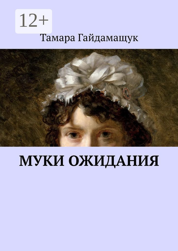 Муки ожидания | Гайдамащук Тамара #1