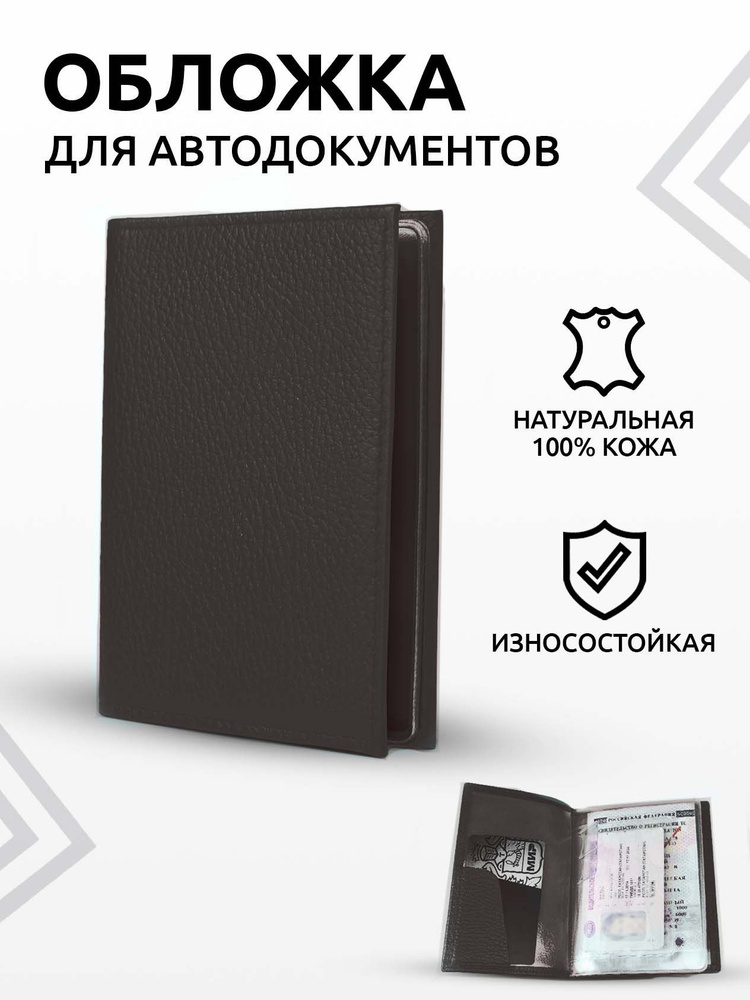 Обложка для автодокументов (без паспорта) из натуральной темно ...
