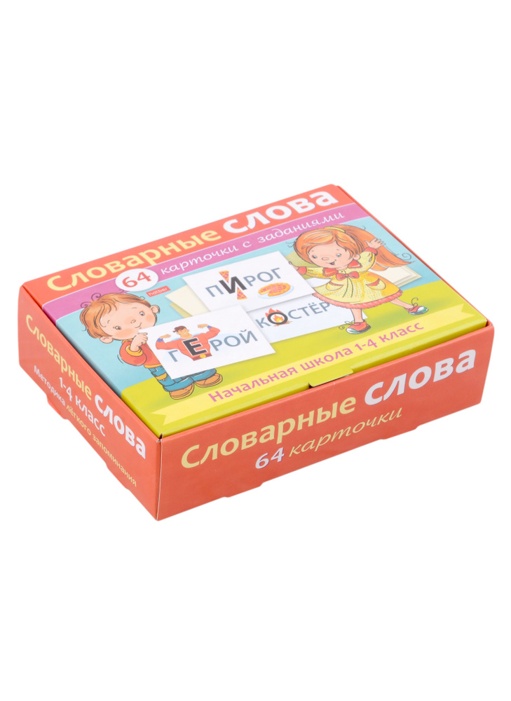 Словарные слова. Начальная школа. 1-4 класс . 64 карточки с заданиями ...