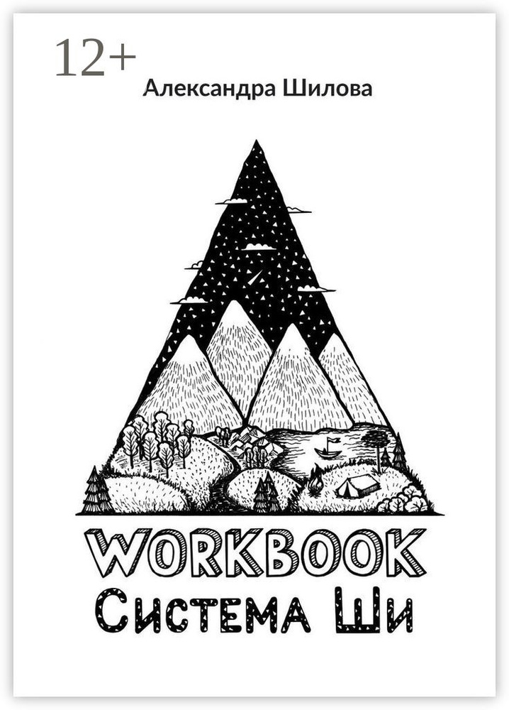 Система Ши. Workbook | Шилова Александра #1