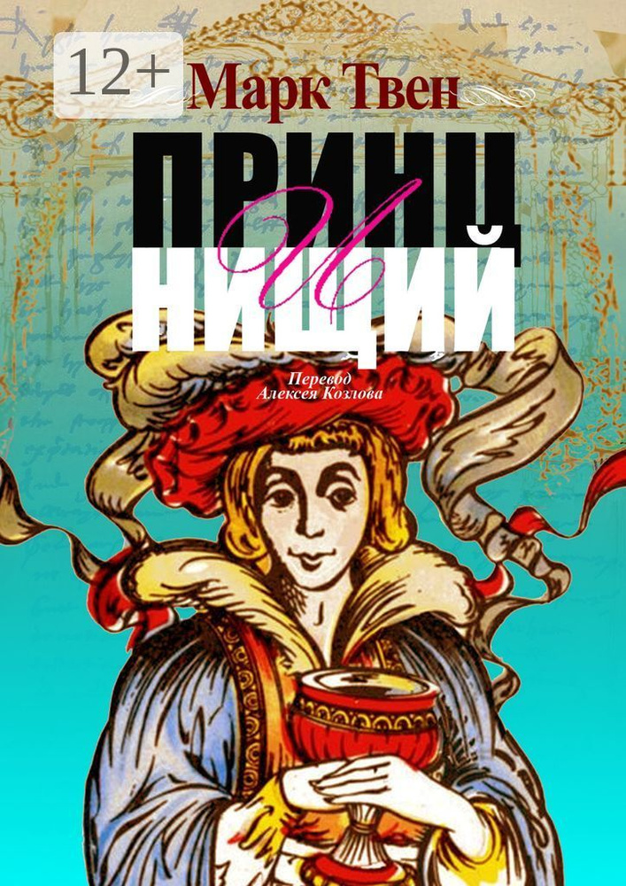Принц и Нищий. Перевод Алексея Козлова | Твен Марк #1