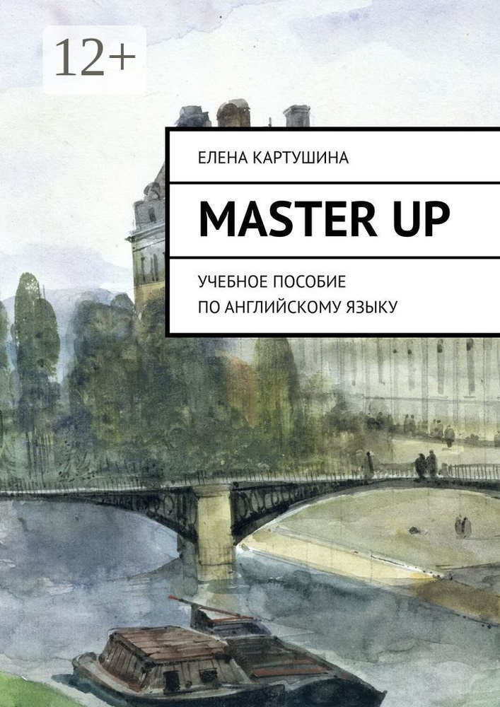 Master Up. Учебное пособие по английскому языку | Картушина Елена #1