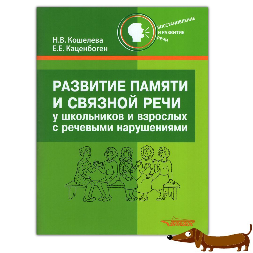 Кошелева Н.В. Каценбоген Е.Е. Развитие памяти и связной речи у школьников и  взрослых с речевыми нарушениями. Практическое пособие | Кошелева Наталия  Васильевна - купить с доставкой по выгодным ценам в интернет-магазине OZON (