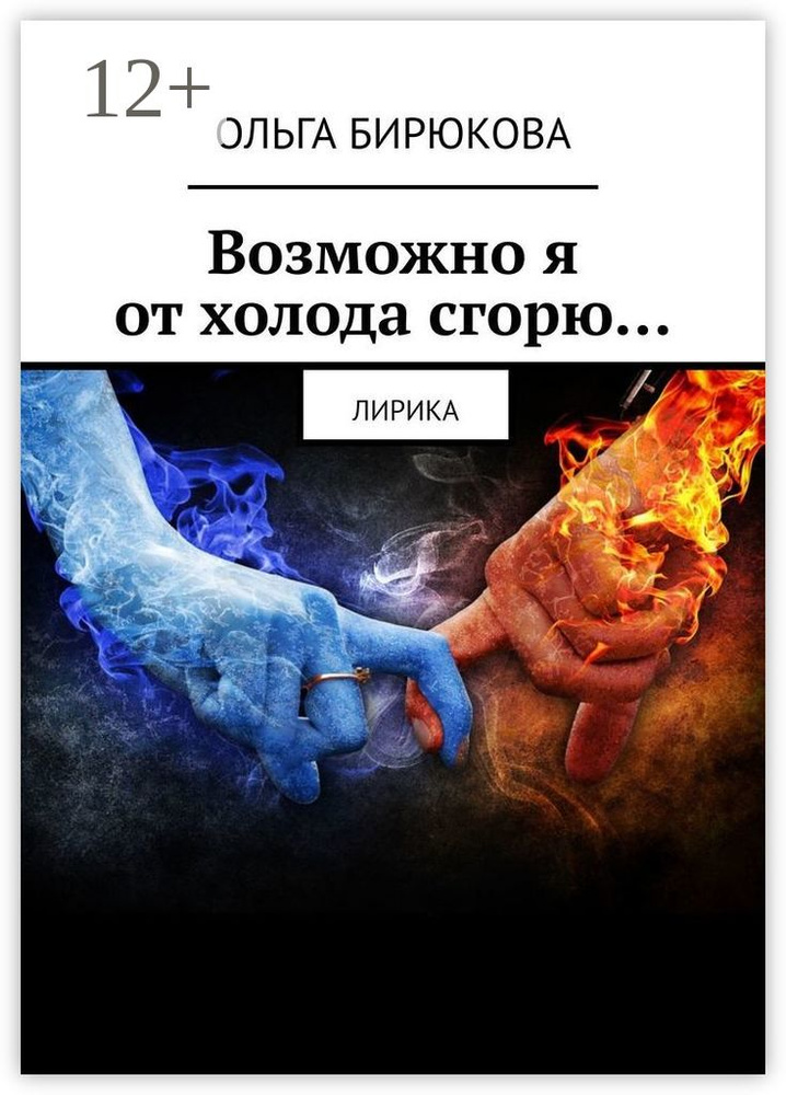 Возможно я от холода сгорю.... Лирика | Бирюкова Ольга #1