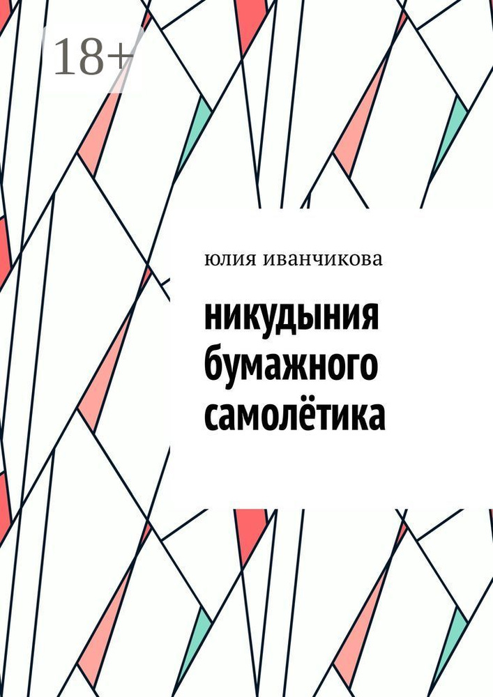 Никудыния бумажного самолётика | Иванчикова Юлия #1