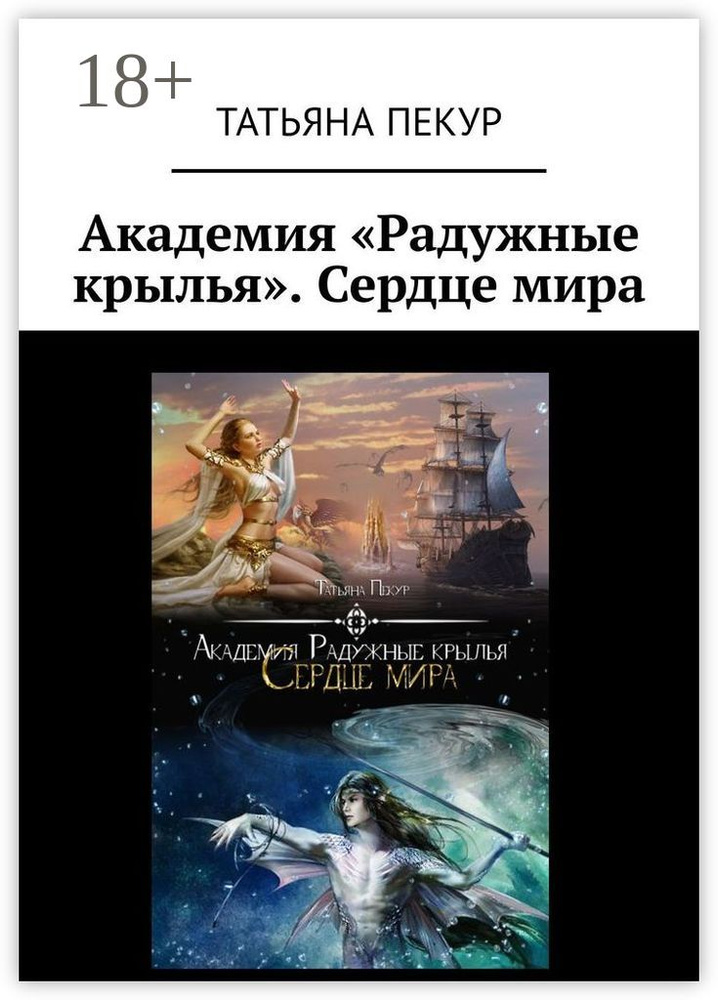 Академия Радужные крылья. Сердце мира #1