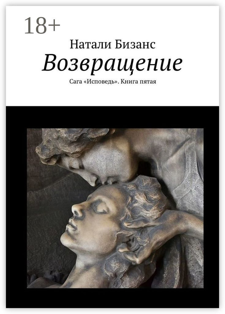 Возвращение. Сага Исповедь. Книга пятая | Бизанс Натали #1
