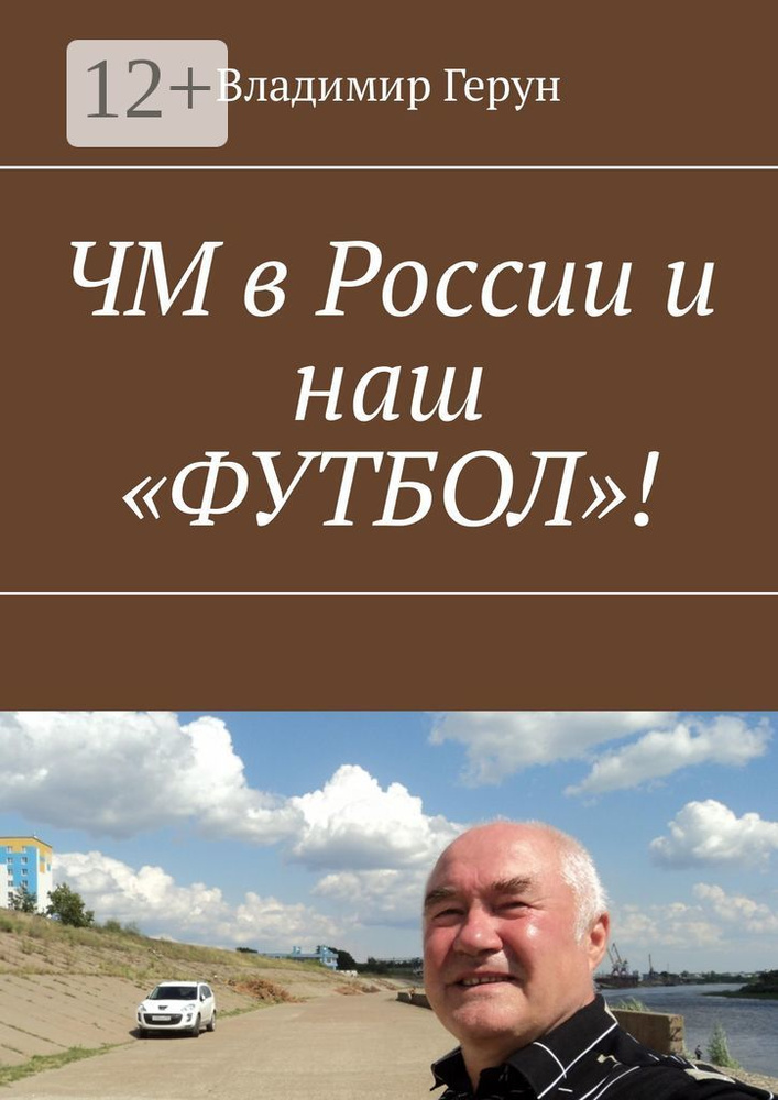 ЧМ в России и наш ФУТБОЛ | Герун Владимир #1