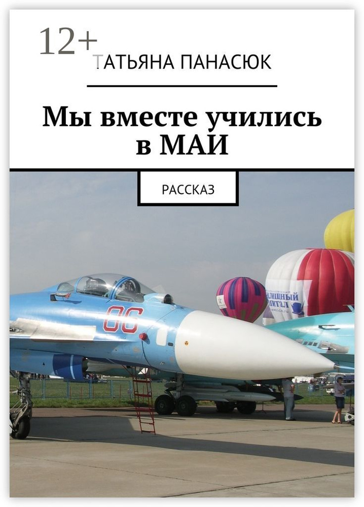 Мы вместе учились в МАИ. Рассказ | Панасюк Татьяна #1