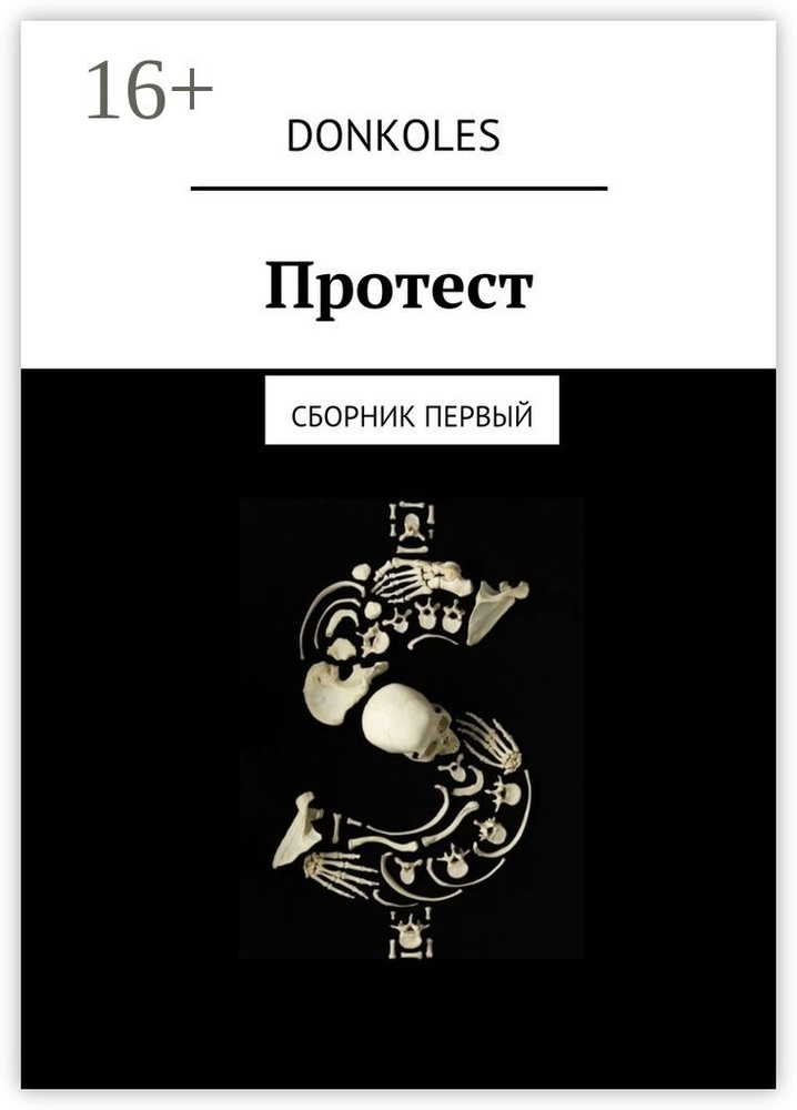 Протест. Сборник первый #1