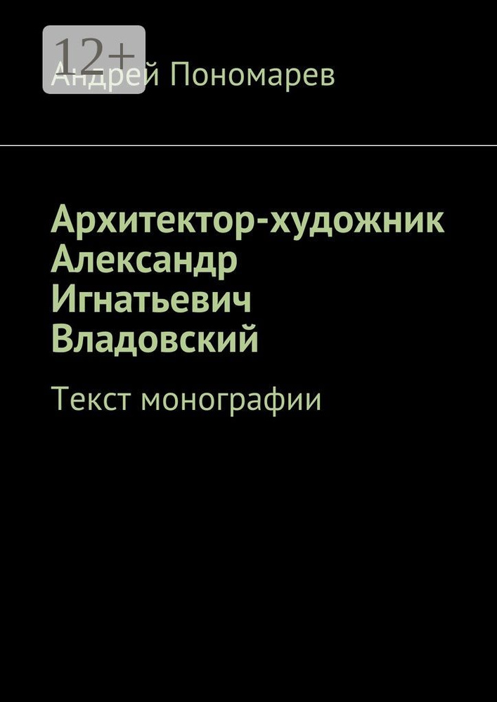 Архитектор-художник Александр Игнатьевич Владовский. Текст монографии | Андрей Пономарев #1