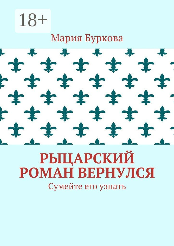 Рыцарский роман вернулся. Сумейте его узнать | Буркова Мария #1