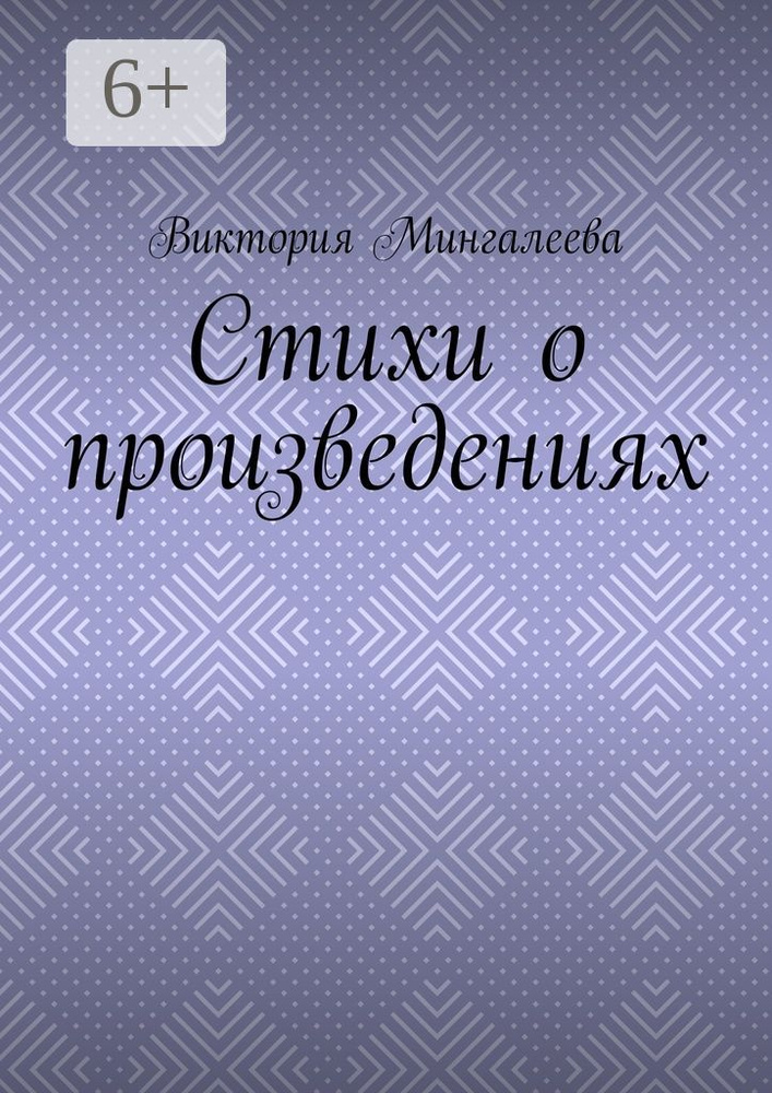 Стихи о произведениях | Мингалеева Виктория #1