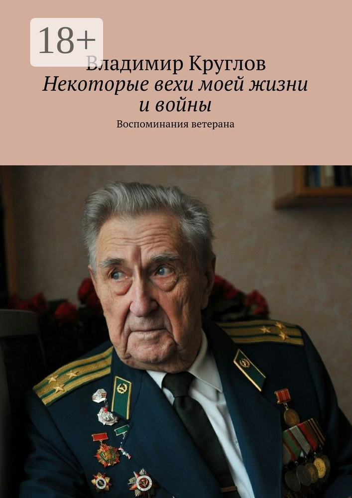 Некоторые вехи моей жизни и войны. Воспоминания ветерана | Круглов Владимир Васильевич #1