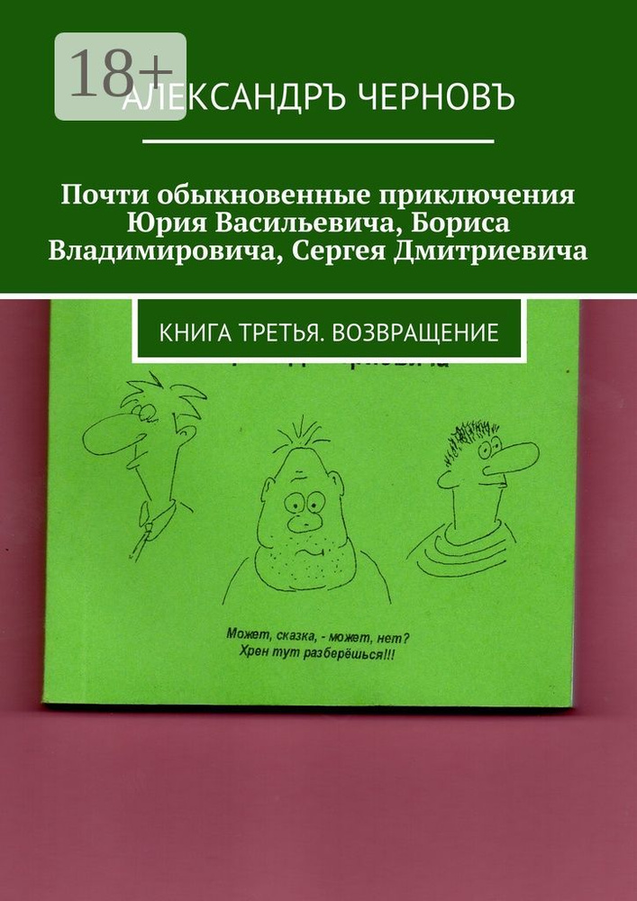 Почти обыкновенные приключения Юрия Васильевича, Бориса Владимировича, Сергея Дмитриевича. Книга третья. #1