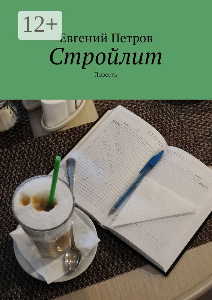 Стройлит. Повесть #1