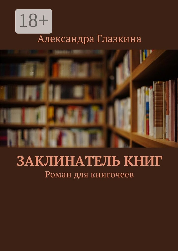 Заклинатель книг. Роман для книгочеев | Глазкина Александра #1