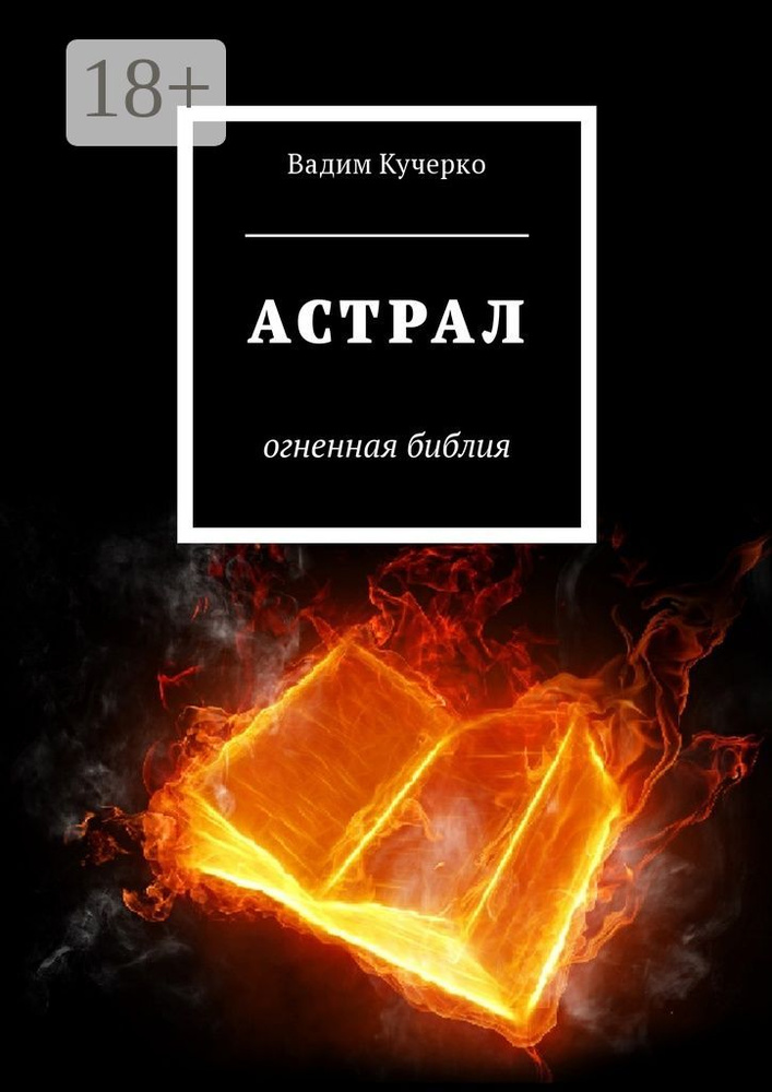 Астрал. Огненная библия | Кучерко Вадим #1