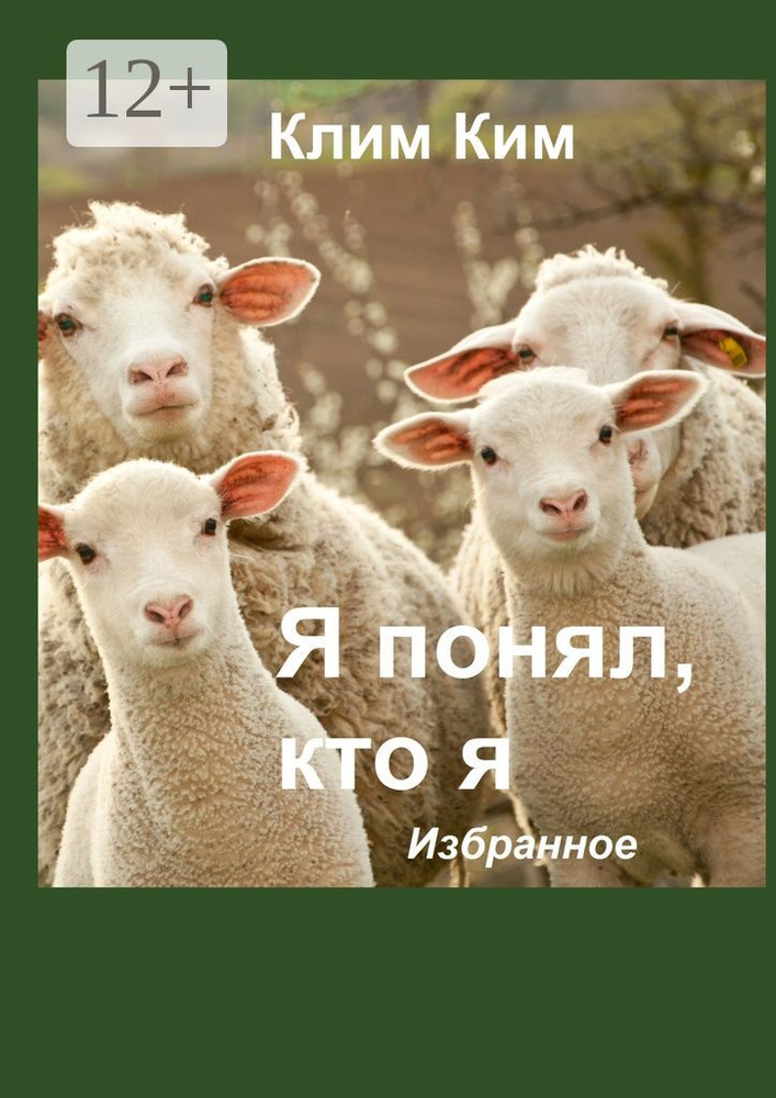 Я понял, кто я. Избранное #1